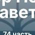 1 послание Петра Обзор книги Ч 74 Обзор Нового Завета Семинар Гуртаев А