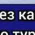 Эн тез кабыл боло турган дубалар