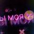 ты моя вредная привычка