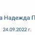 24 09 2022 Токарева Надежда Петровна