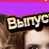 Хочу в ВИА гру Выпуск 10 Разбор шоу от участницы проекта Песня с наставницей