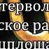 Хит FM Интерволна Русское радио Танцплощадка 1999 Vol 1 К137А