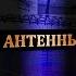 Видеокурс Антенны