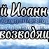 Преподобный Иоанн Лествичник Лествица Часть Первая