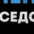 Анна Седокова Вселенная Караоке