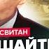 СВИТАН В эти МИНУТЫ Путин ОШАРАШИЛ заявлением по ВОЙНЕ Это КОНЕЦ Макрон ПРОГОВОРИЛСЯ