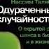 Одураченные случайностью О скрытой роли шанса в бизнесе и в жизни Н Н Талеб Аудиокнига ч 2 из 2