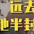 75年有多长 远去的半殖民地半封建时代 马督工带你读懂民国01