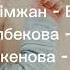 Бесік жыры Колыбельная Жазира Байырбекова