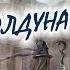 Король и Шут Кукла Колдуна на пианино Synthesia