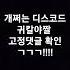 개지리는 귀칼디스코드 야짤