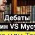 Дебаты Христианин Филипп Чэмпион Vs мусульманин Али Шабайкин Троица или Таухид