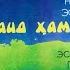 Gulshan Гульшан Рақс Funk Folk Tajikistan USSR 1983