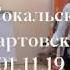 Екатерина Сокальская Нижневартовск 2019