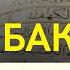 Сура Аль Бакара включайте в ваших домах каждый день