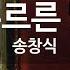 KY ENTERTAINMENT 푸르른 날 송창식 KY 2565 KY Karaoke