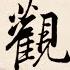 7 13 神坛 习近平将终身执政 习下李上缺乏常识 2954期