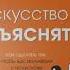 Книга 34 Искусство объяснять Как сделать так чтобы вас понимали с полуслова