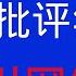 唐风时评 855 清华大学教授阎学通批评00后年轻人 引网络争议