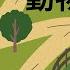 幼兒英文單字 動物園 動物英文 兒童英文學習 中英文單字 雙語教育 Zoo Animals In Chinese
