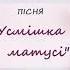 Привітання з 8 березня Пісня Усмішка Матусі