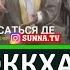 ВОККХАЧУ СТЕГАН ИНЗАРЕ ДИЙЦАР ХЬЕХАМ