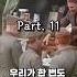 우리가 한번도 보지못한 사진 Part 11 History