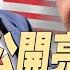 反習者公開亮劍 薄瓜瓜為母喊冤 中美關稅談判結束 雙方態度樂觀 川普發布重要行政令 健保費將大幅下降 政論天下第1622集 20250511 天亮時分
