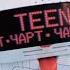 HD Заставка Teen Чарт Муз ТВ 2022 2023