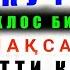 Энг Кучли ДУО 7 КУНДАН Сунг Катта Узгариш Булади Ихлос Билан Эшитинг