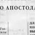 Библия 1 е послание Тимофею Новый Завет читает Ярл Пейсти