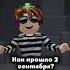 У меня все отлично как всегда Roblox интересное игра даня