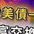 突發 2025美元正被銷毀 36兆美債將一筆勾銷 合法財富大交換背後的血腥真相 貨幣重置按鈕已按下 資本家已悄悄佈局 美國 天才法案 暗藏殺機 美元下地獄後的新黃金