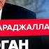 ФАРАДЖАЛЛАХ ГРОЗЕВ ЭРДОГАН поразил УКРАИНЦЕВ У ПУТИНА вышли с ЗАЯВЛЕНИЕМ Прогноз на конец войны