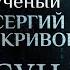 РУССКИЙ ЧЕЛОВЕК БЕЗ БОГА НИЧТО ПАРСУНА ОТЦА СЕРГИЯ КРИВОВИЧЕВА
