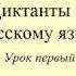 Диктанты по русскому языку Диктант 1 Dictée En Russe Russian Dictation