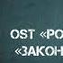 Андрей Гучков OST Роза миров Закон дракона
