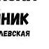 Что сказал покойник часть 1 3 Иоанна Хмелевская