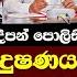 මග ද වව ද ෂණය කළ හ ටප අගම ත ග ද ව ජනපත ක ර ය ලය ඉද ර ය යක නටය ප ල ස යත එය Thush Anura