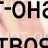 Мот она не твоя