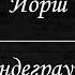 Йорш Андеграунд Караоке