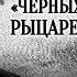 Конец Черных рыцарей По книге легендарного разведчика Вильяма Фишера 1969