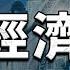 經濟危機 神童怎麼說 美國有多少原油從俄羅斯進口 經濟危機會出現嗎 美俄歐哪一個經濟傷的更重 印度神童怎麼說 飄哥講故事 字幕