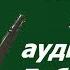 Дубровский аудиокнига Александр Пушкин Крепостное право Россия которую мы потеряли