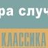 ПОЛЬ БУРЖЕ ИГРА СЛУЧАЯ Аудиокнига читает Александр Котов