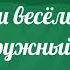 Наш весёлый дружный класс минус слова С Астраханцева музыка С Апасовой