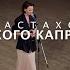 Нет никого капризней моей подружки АХ АСТАХОВА