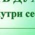 А В Клюев Трансформация СИЛА в Теле СВЯЗЬ РАБОТА Ощущения с Богом в Нас 5 18