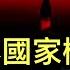 易綱洩露 國家機密 敦促習近平正視現實 黨媒從0 7慘案找到 正能量 新日鐵在美國為對抗中國的行動 自己卻被當作 外國勢力