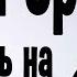 STAND UP КАК НАЛИЗАТЬ НА ПОРШ
